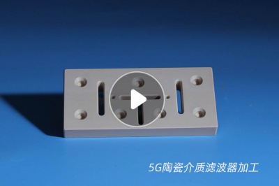 剖析5G陶瓷介質(zhì)濾波器 剖析5G陶瓷介質(zhì)濾波器